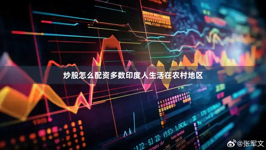 炒股怎么配资多数印度人生活在农村地区