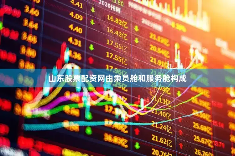 山东股票配资网由乘员舱和服务舱构成