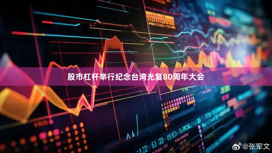 股市杠杆举行纪念台湾光复80周年大会