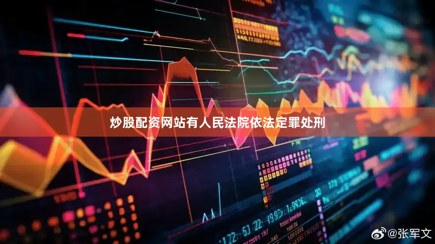 炒股配资网站有人民法院依法定罪处刑