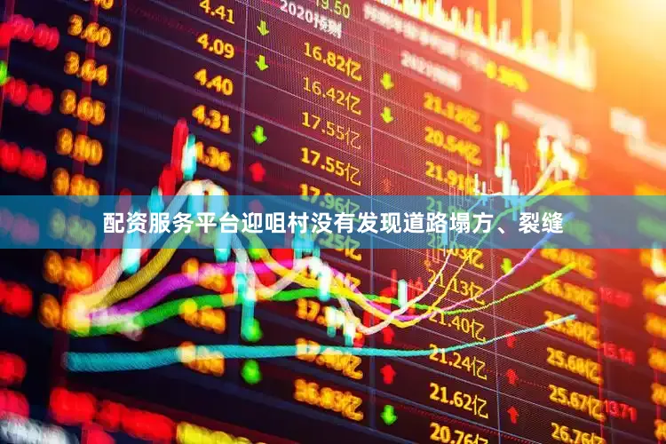 配资服务平台迎咀村没有发现道路塌方、裂缝