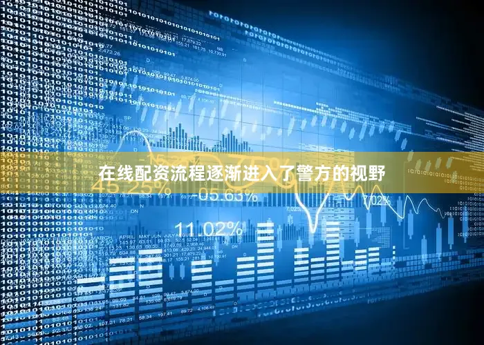 在线配资流程逐渐进入了警方的视野