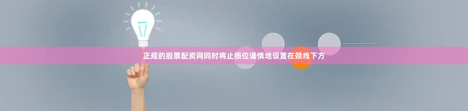 正规的股票配资网同时将止损位谨慎地设置在颈线下方