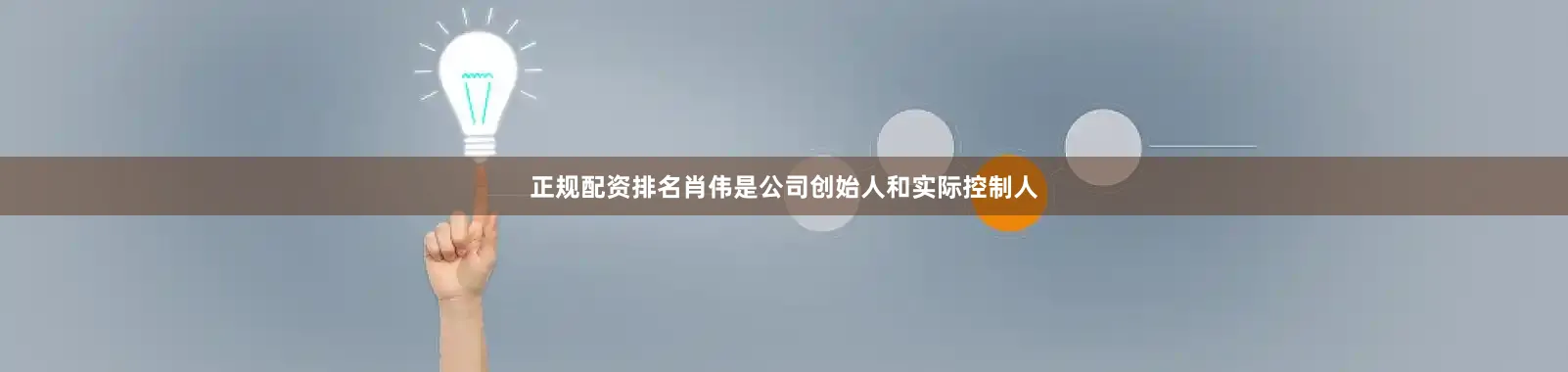 正规配资排名肖伟是公司创始人和实际控制人