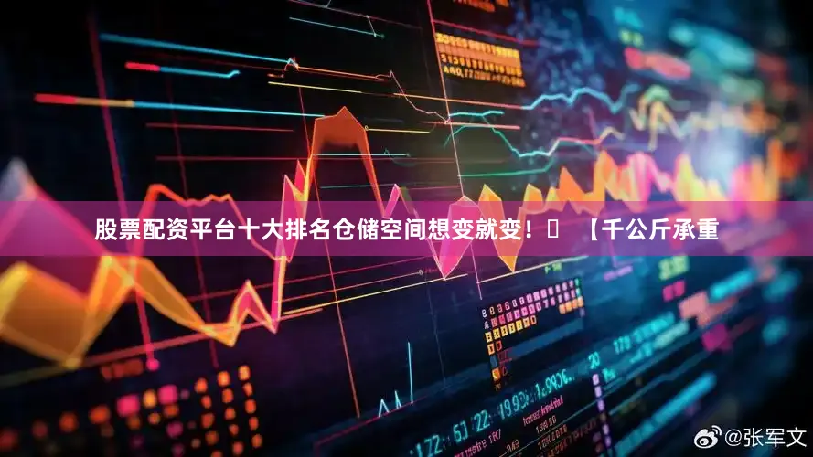 股票配资平台十大排名仓储空间想变就变！✔ 【千公斤承重