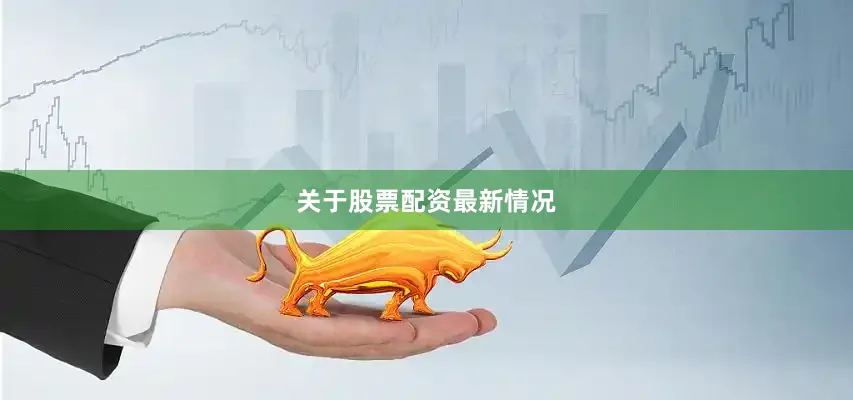关于股票配资最新情况