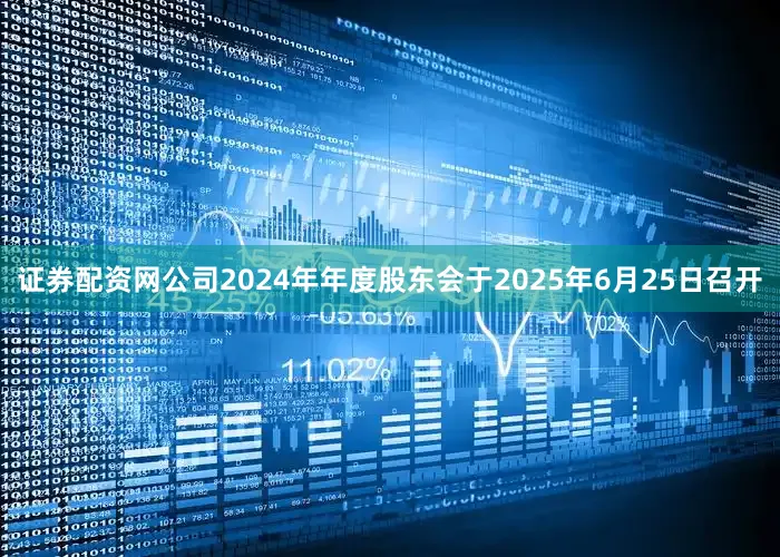 证券配资网公司2024年年度股东会于2025年6月25日召开