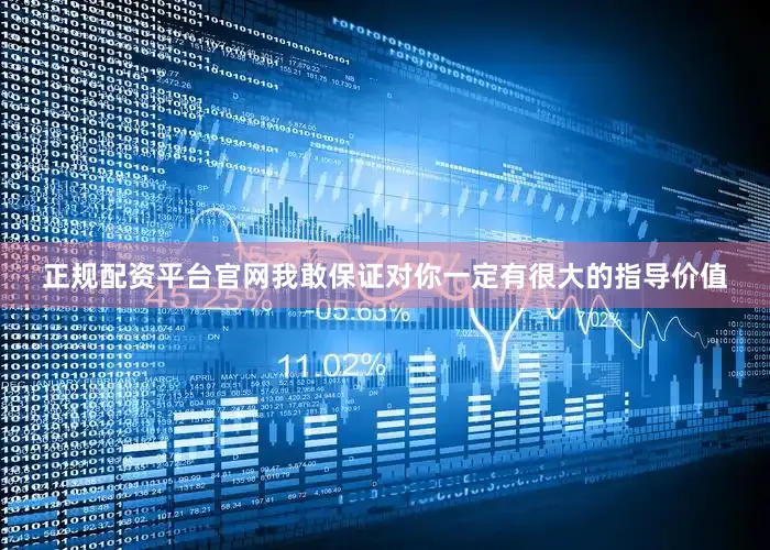 正规配资平台官网我敢保证对你一定有很大的指导价值
