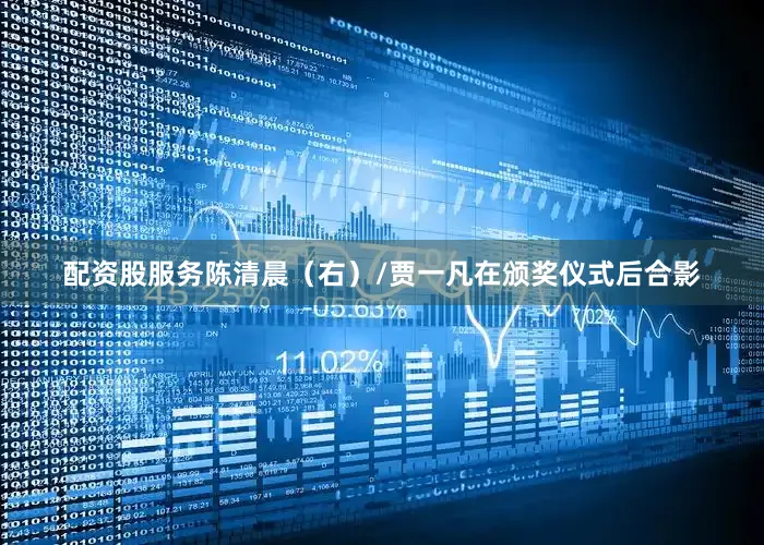 配资股服务陈清晨（右）/贾一凡在颁奖仪式后合影