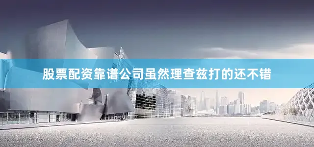 股票配资靠谱公司虽然理查兹打的还不错