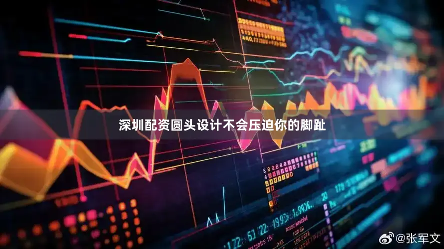 深圳配资圆头设计不会压迫你的脚趾