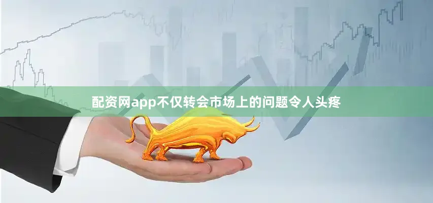 配资网app不仅转会市场上的问题令人头疼