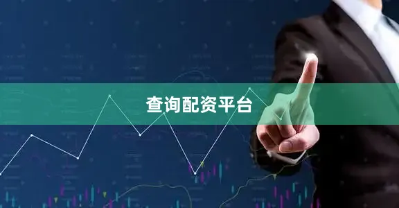 查询配资平台