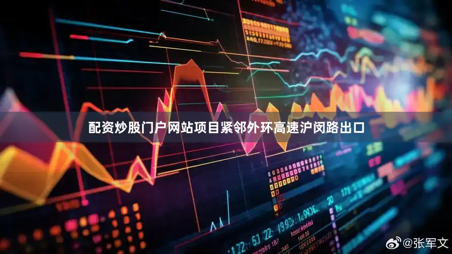 配资炒股门户网站项目紧邻外环高速沪闵路出口