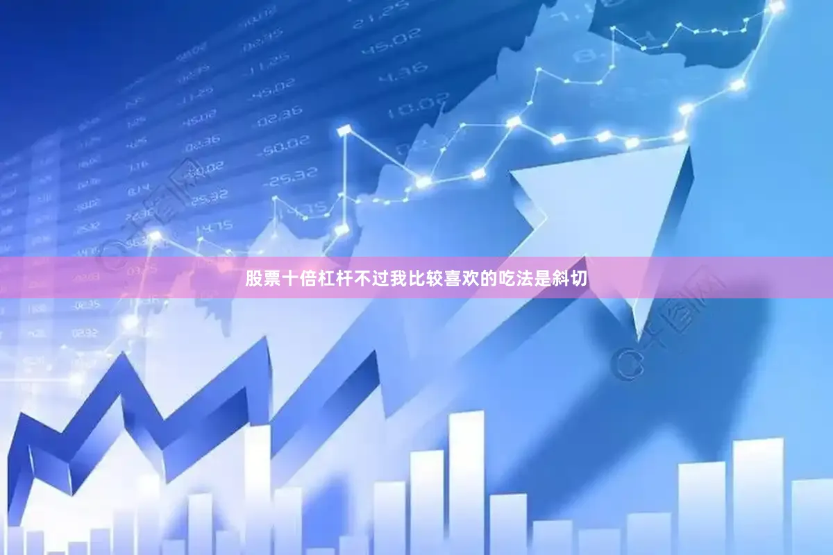 股票十倍杠杆不过我比较喜欢的吃法是斜切