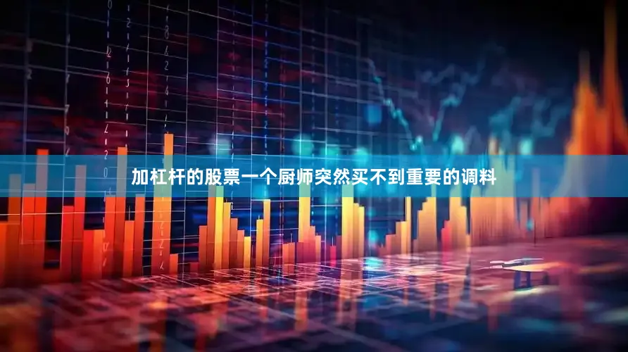 加杠杆的股票一个厨师突然买不到重要的调料