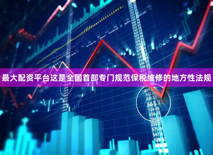 最大配资平台这是全国首部专门规范保税维修的地方性法规