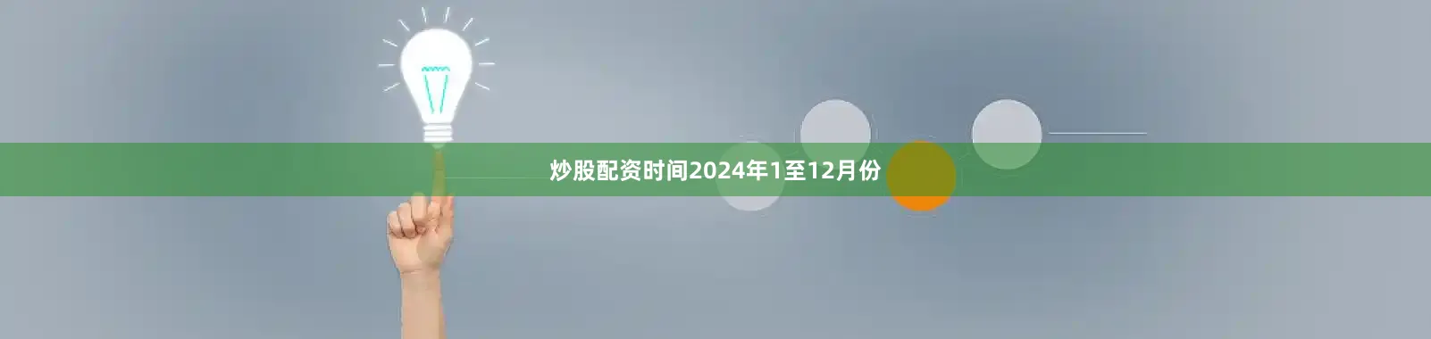 炒股配资时间　　2024年1至12月份