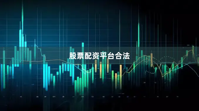 股票配资平台合法