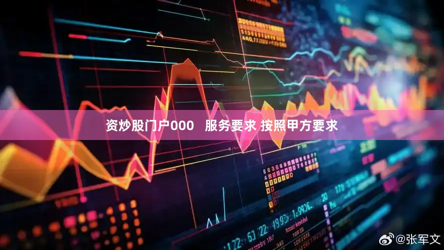 资炒股门户000   服务要求 按照甲方要求