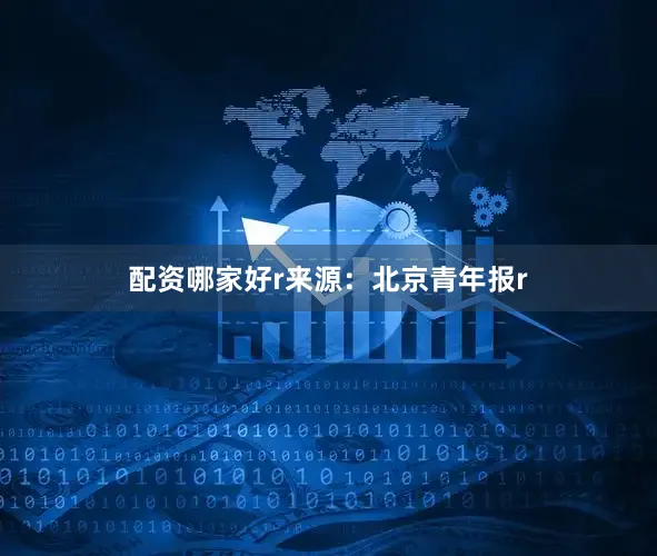 配资哪家好r来源：北京青年报r