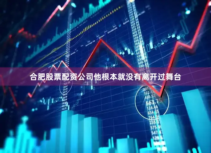 合肥股票配资公司他根本就没有离开过舞台