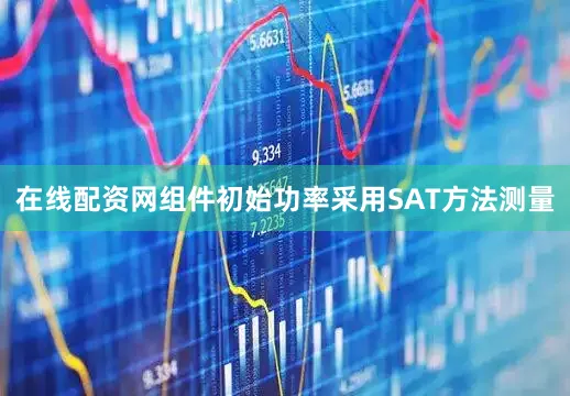 在线配资网组件初始功率采用SAT方法测量