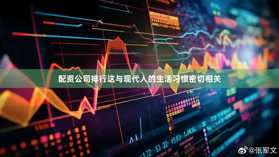 配资公司排行这与现代人的生活习惯密切相关