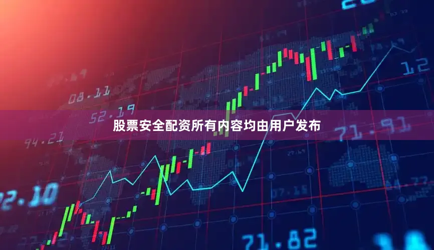 股票安全配资所有内容均由用户发布