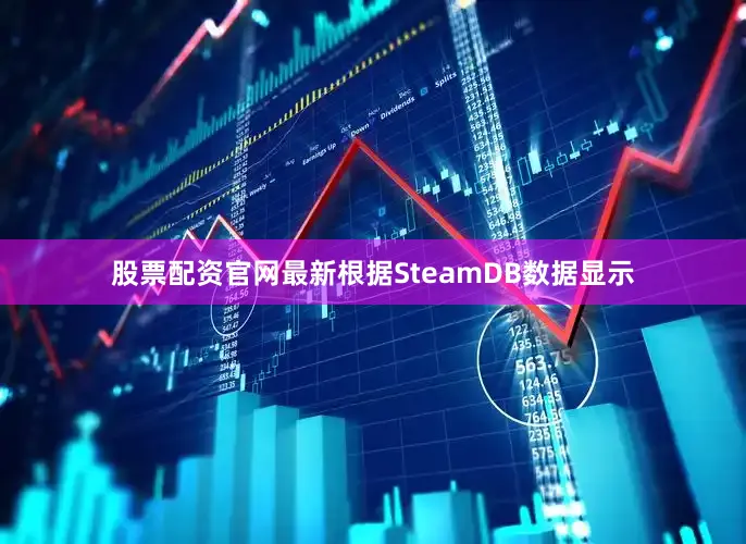 股票配资官网最新根据SteamDB数据显示