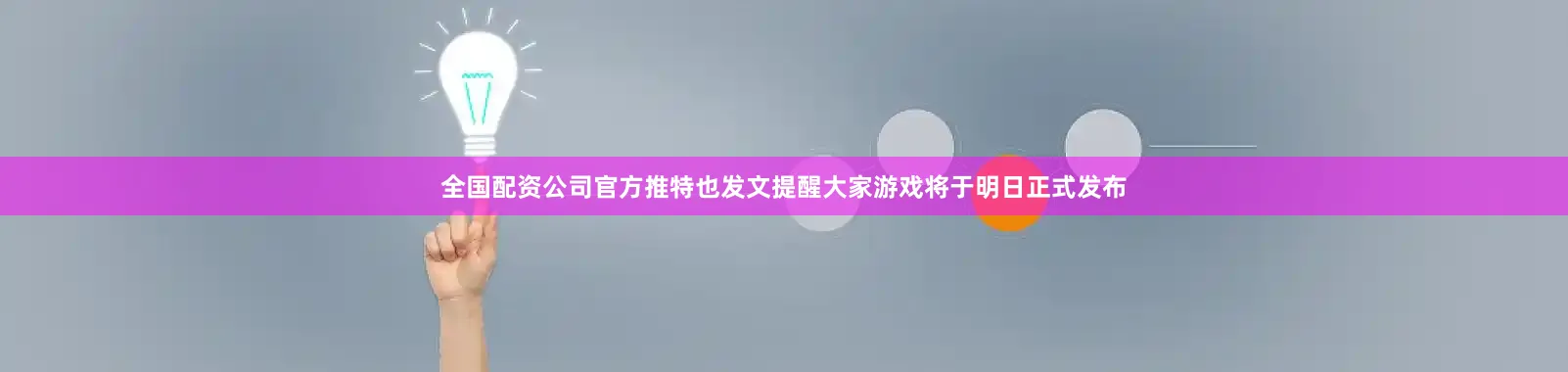 全国配资公司官方推特也发文提醒大家游戏将于明日正式发布