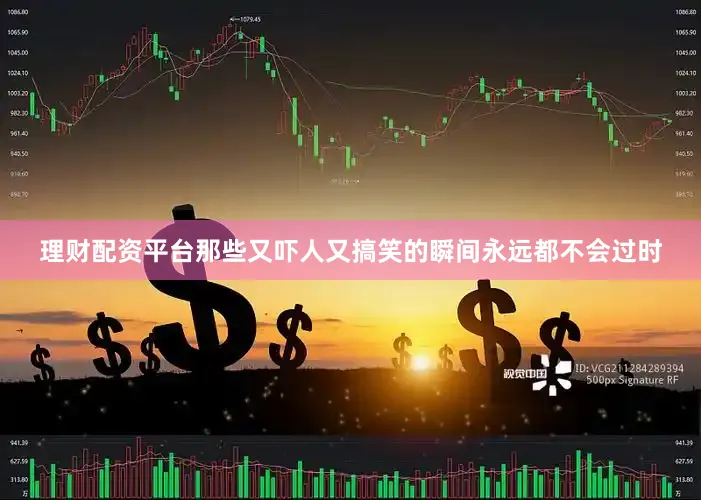 理财配资平台那些又吓人又搞笑的瞬间永远都不会过时