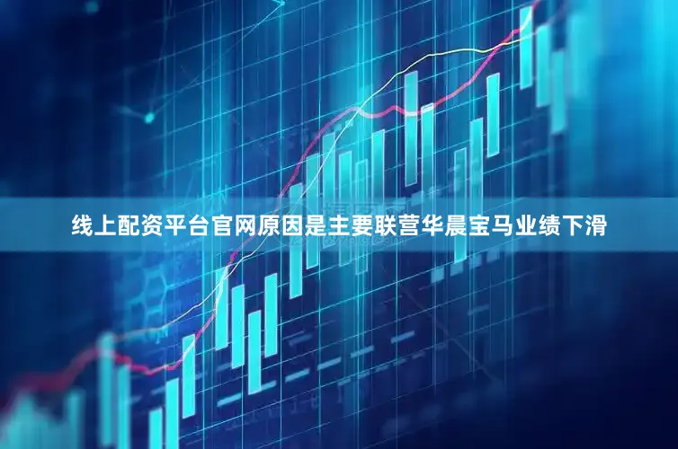 线上配资平台官网原因是主要联营华晨宝马业绩下滑